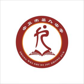 中卫市第九中学