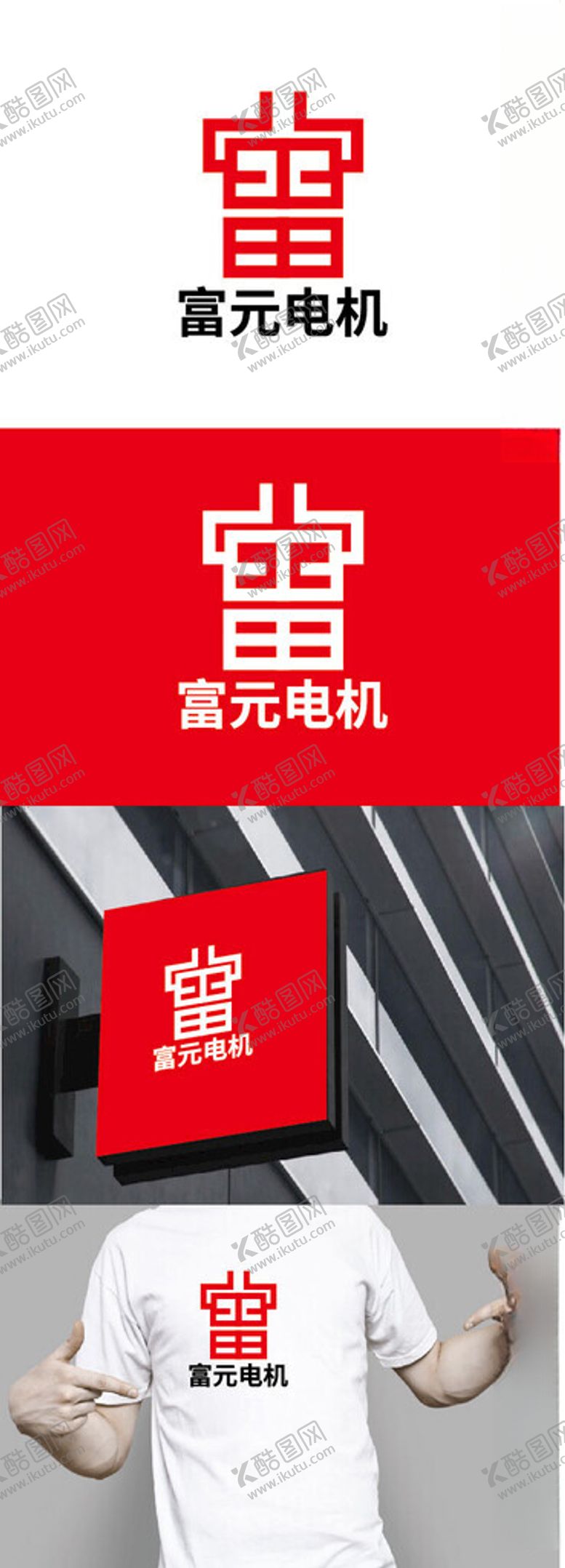 编号：29885402091140227276【酷图网】源文件下载-电机标识设计