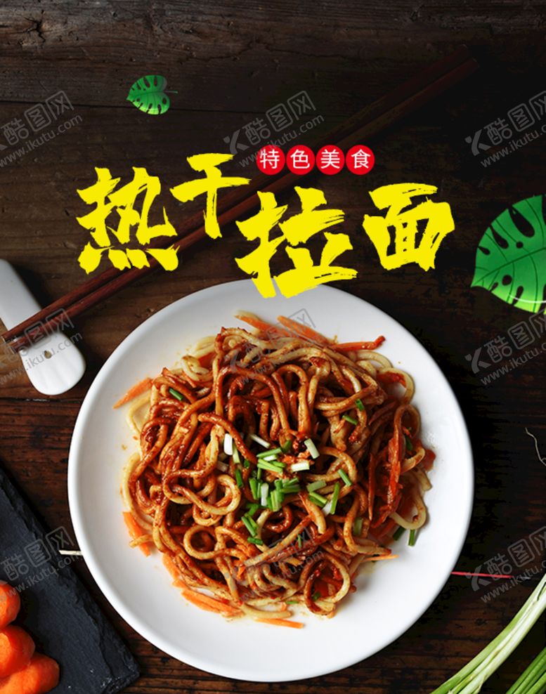编号：13968409232340213240【酷图网】源文件下载-热干拉面