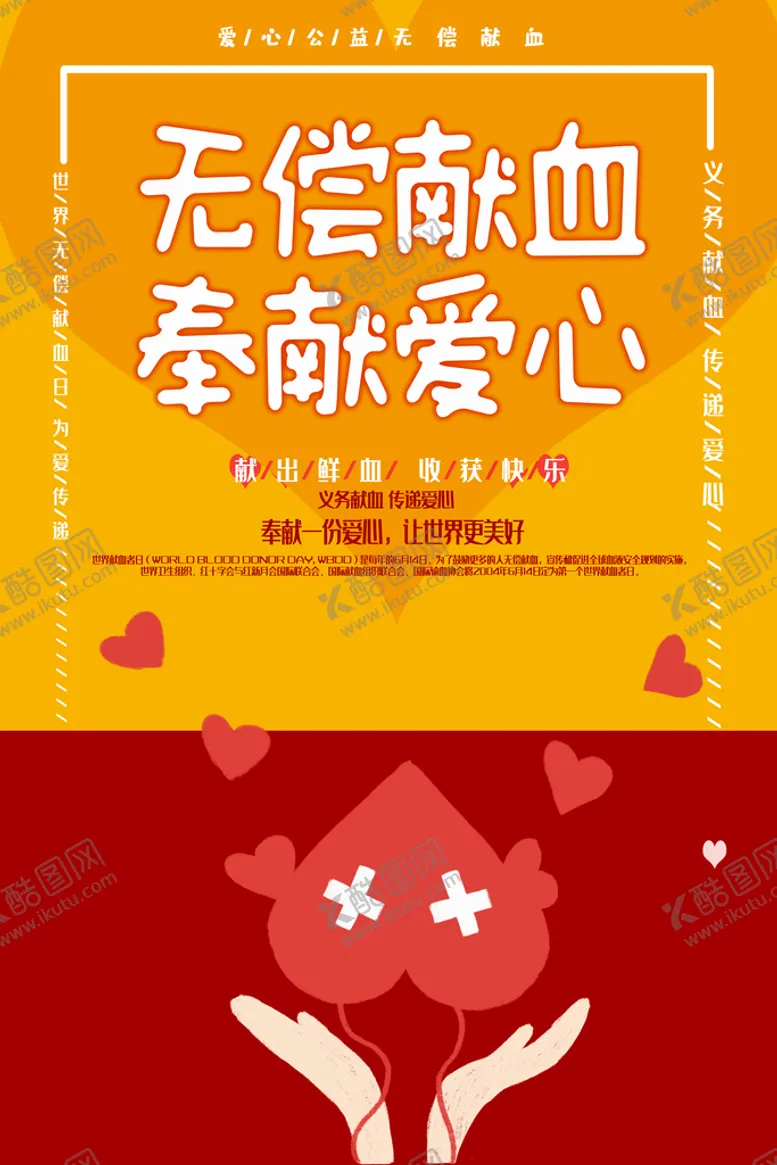 编号：35698109231051214205【酷图网】源文件下载-无偿献血