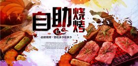 自助烧烤