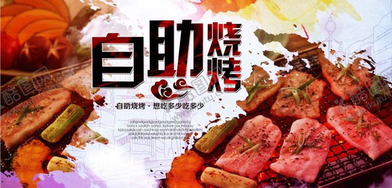 编号：27711806291018071350【酷图网】源文件下载-自助烧烤
