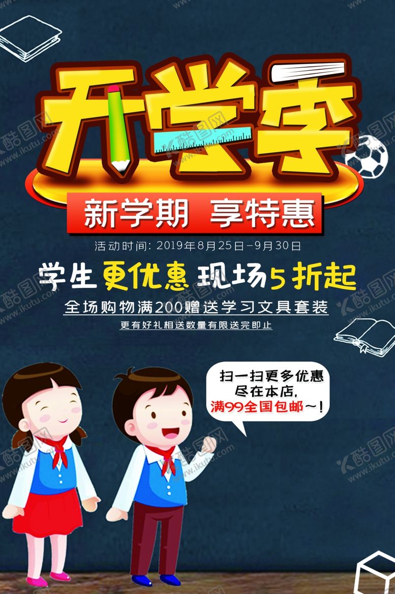 编号：10248507140052496390【酷图网】源文件下载-开学季