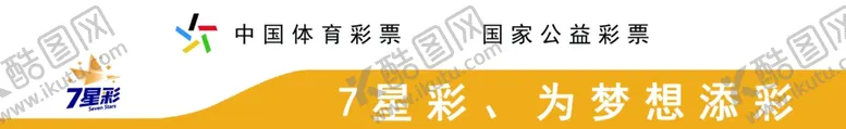 编号：29322401251939407281【酷图网】源文件下载-彩票
