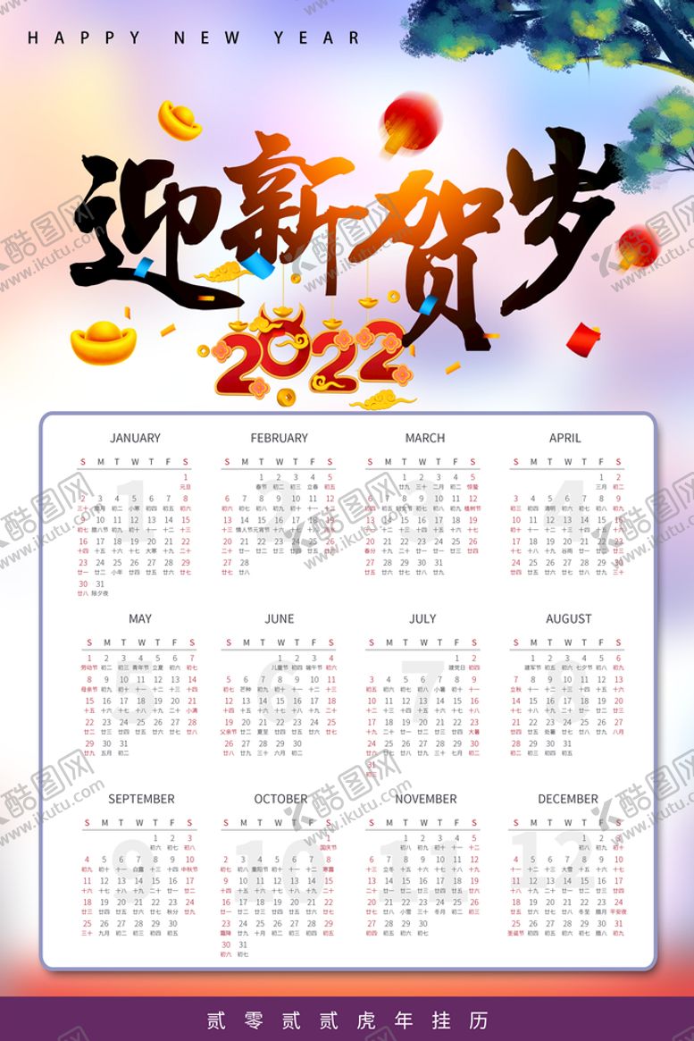 编号：29735409121634392904【酷图网】源文件下载-2022年历