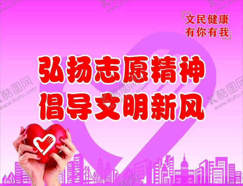 编号：85539709270316164989【酷图网】源文件下载-文明健康有你有我