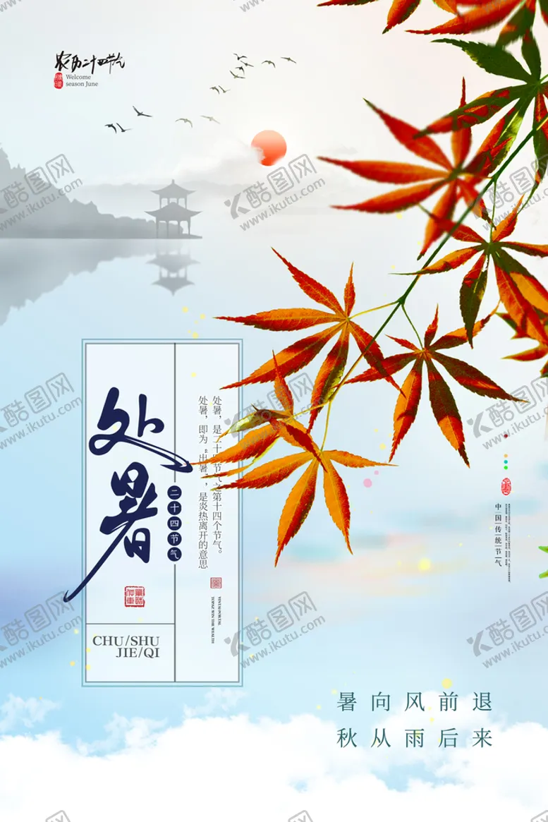 编号：87962110081228429067【酷图网】源文件下载-处暑微信