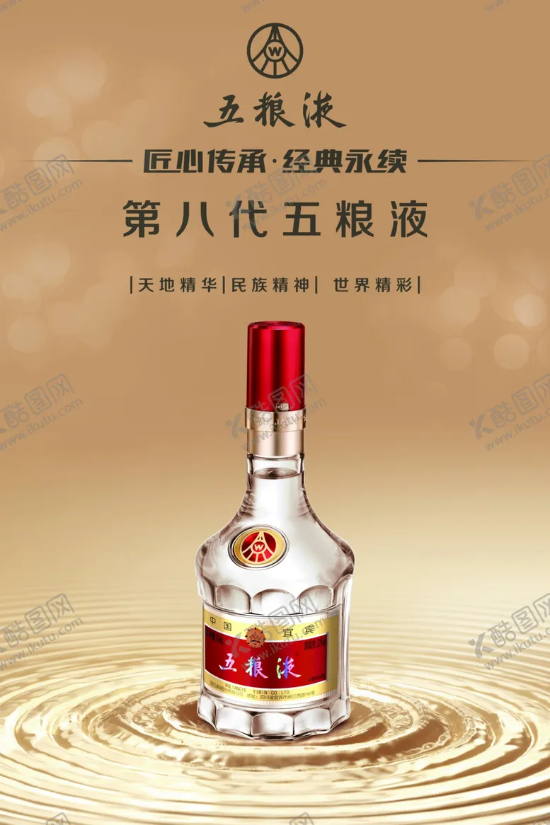 编号：96323202231843542071【酷图网】源文件下载-五粮液海报