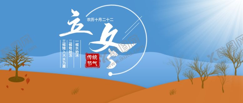 编号：44222904250154209204【酷图网】源文件下载-立冬海报立冬节气图立冬素材