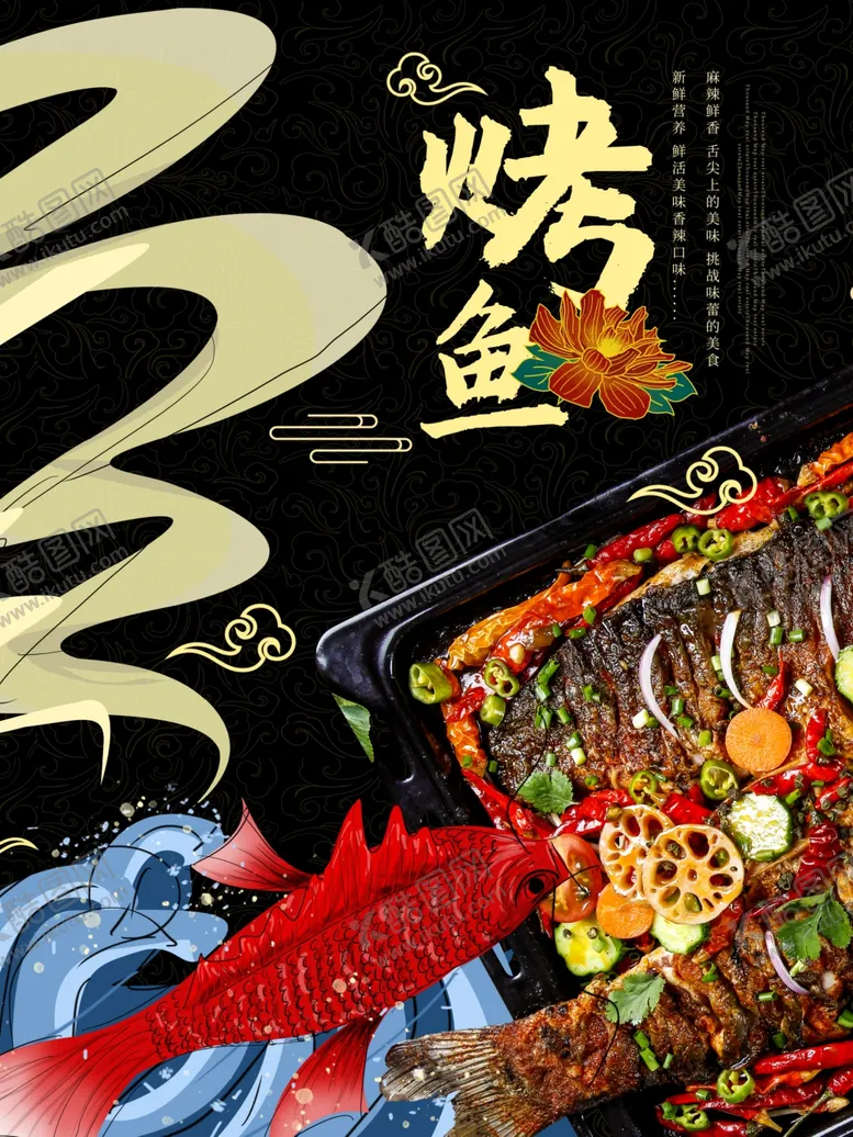 编号：86902804140422275210【酷图网】源文件下载-烤鱼