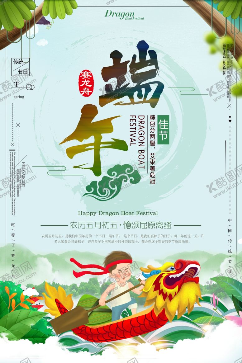 编号：48182606282210251454【酷图网】源文件下载-端午节海报