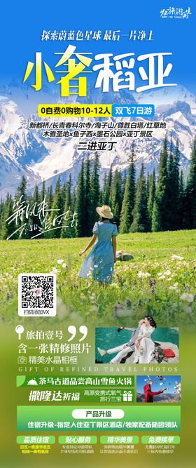 稻城亚丁旅游长图海报