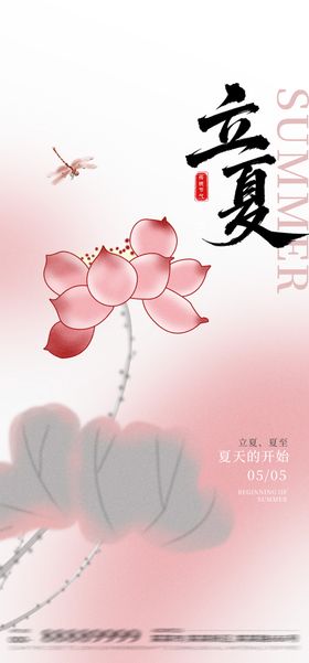 立夏荷花水墨海报
