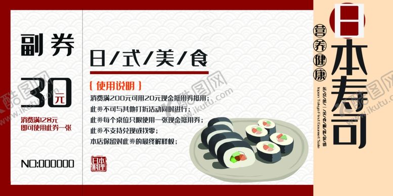 编号：62936810202148091949【酷图网】源文件下载-日本寿司代金券