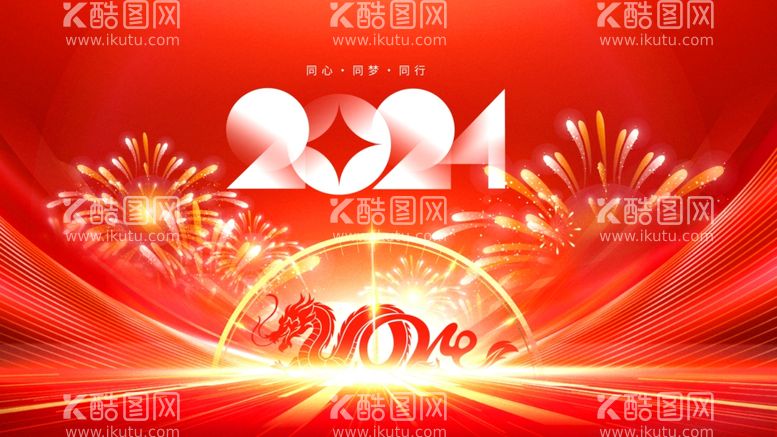 编号：89478412200936174306【酷图网】源文件下载-2024新年年终企业年会背景板