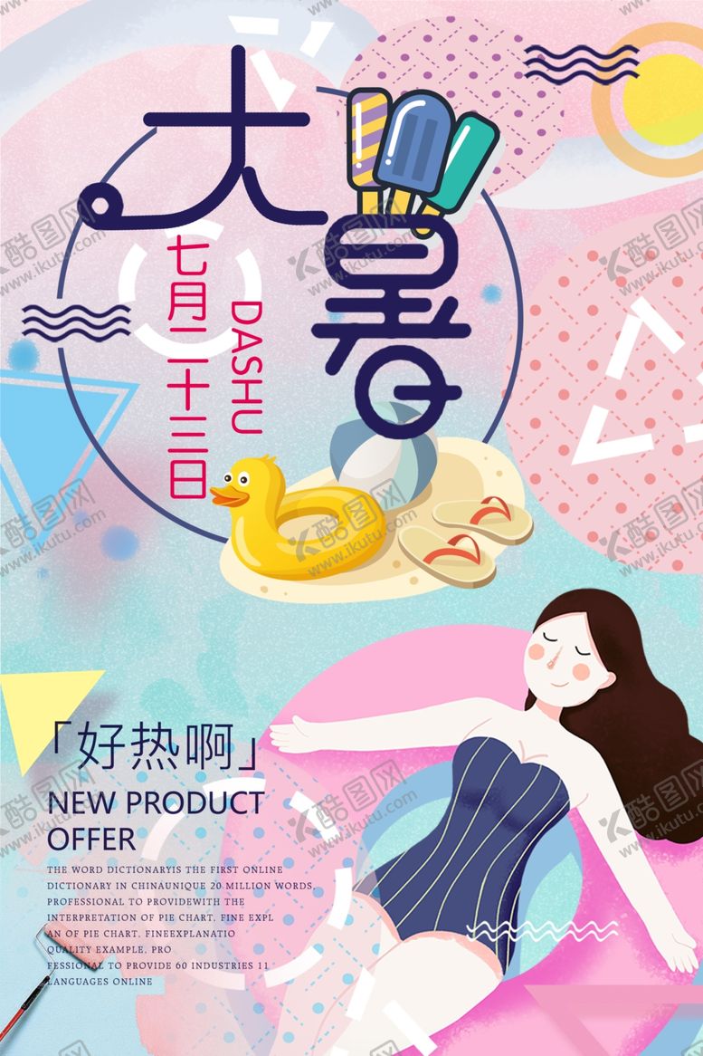 编号：23309306280108029294【酷图网】源文件下载-大暑