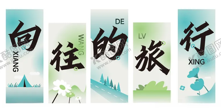 编号：84527002262254368964【酷图网】源文件下载-向往的旅行