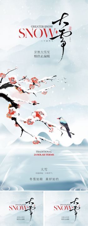 新中式大雪节气海报
