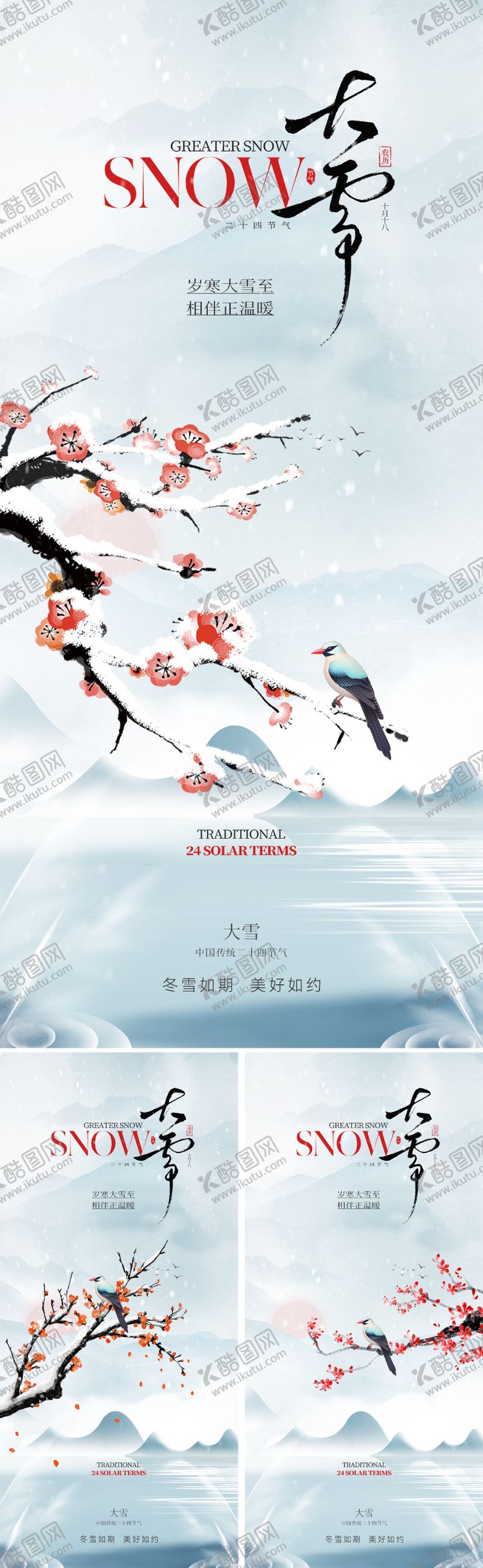 编号：65488111230206083755【酷图网】源文件下载-新中式大雪节气海报