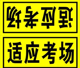 适应考场