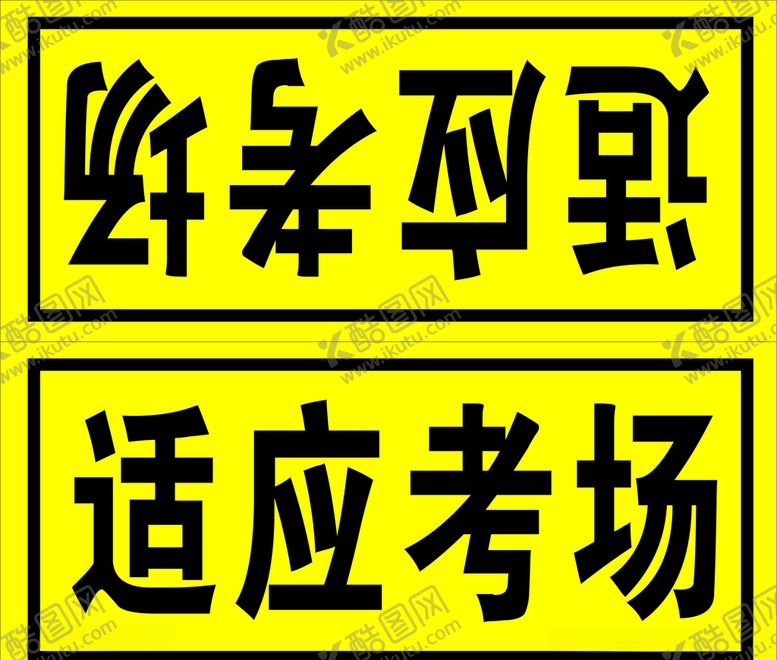 编号：87294807091818374730【酷图网】源文件下载-适应考场