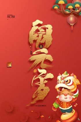 闹元宵猜灯谜欢度节舞台节贺卡