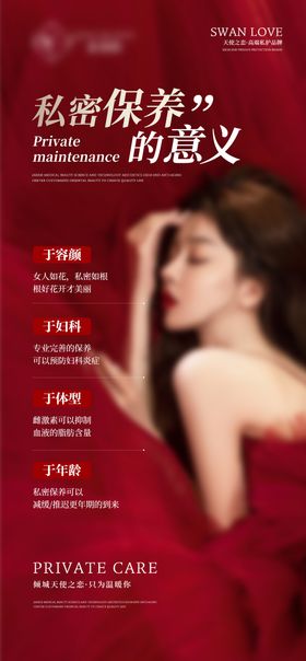 医美私密产品招商海报