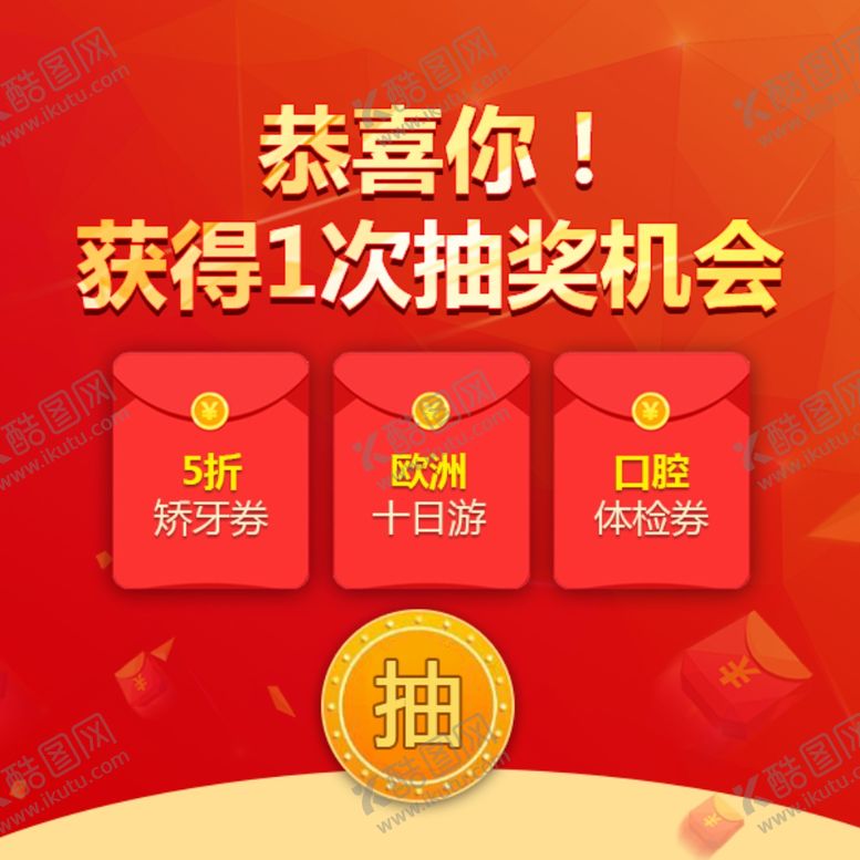 编号：86411905071137332387【酷图网】源文件下载-抽奖弹窗