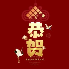 恭贺新年字体 