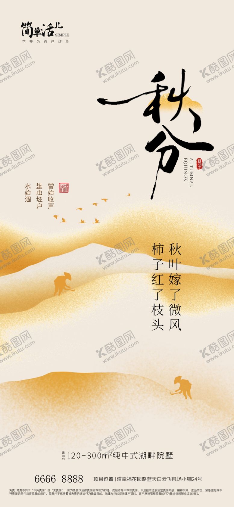 编号：46275402222258376242【酷图网】源文件下载-地产秋分海报