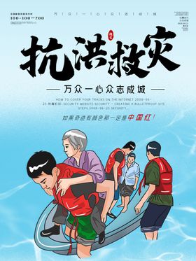 抗洪救灾
