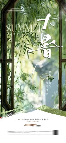 地产大暑节气海报二十四新中式清新