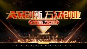 大众创业万众创新宣传栏