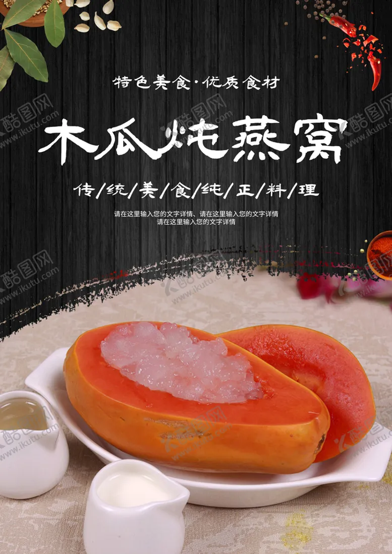编号：70812309222049430325【酷图网】源文件下载-木瓜炖燕窝