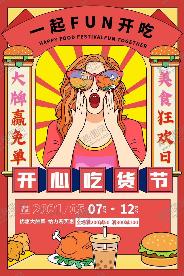 编号：13409904032015414839【酷图网】源文件下载-吃货节