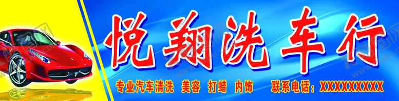 编号：28654309232013437238【酷图网】源文件下载-悦翔洗车行广告牌