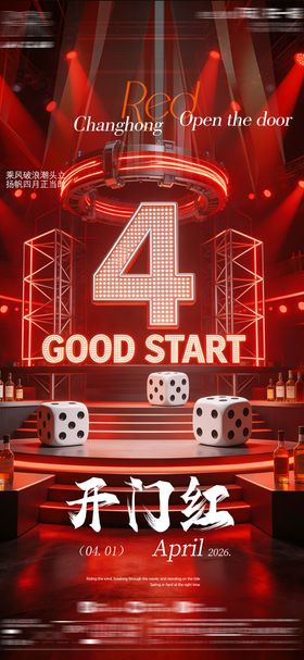 开门红海报