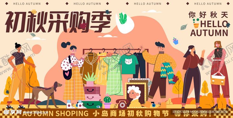 编号：64325507040858575341【酷图网】源文件下载-初秋采购季