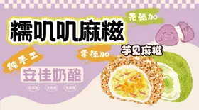 糯叽叽麻糍芋见麻糍摊位展板广告