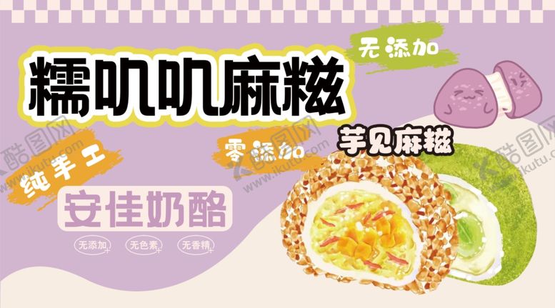编号：89525804151651454228【酷图网】源文件下载-糯叽叽麻糍芋见麻糍摊位展板广告