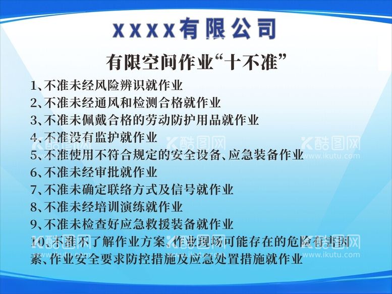 编号：16108811290326362506【酷图网】源文件下载-有限空间作业十不准十必须