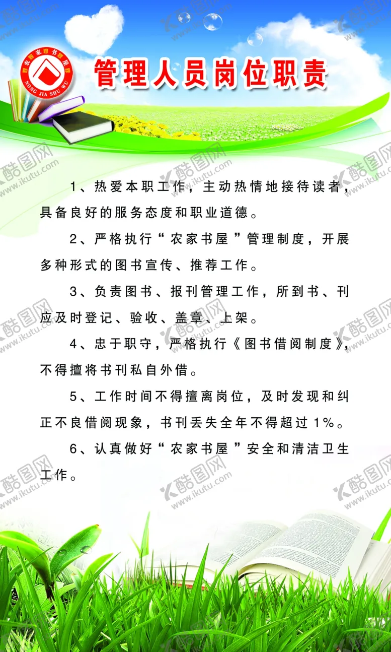 编号：85144307010652165442【酷图网】源文件下载-管理人员岗位职责