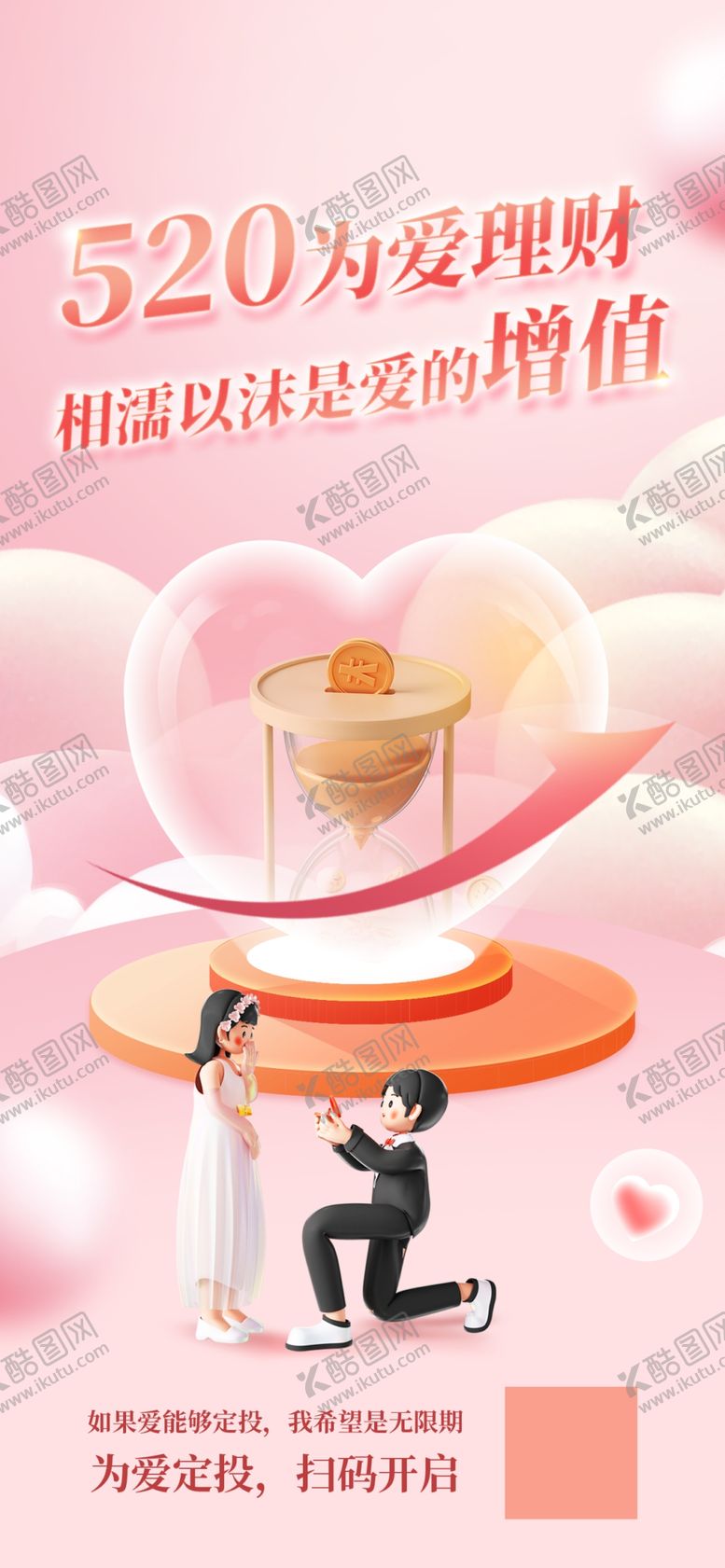 编号：67513811191203486956【酷图网】源文件下载-520情人节海报