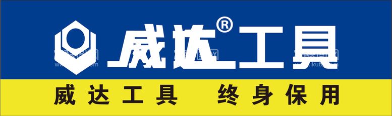 编号：15006010181345586666【酷图网】源文件下载-威达工具