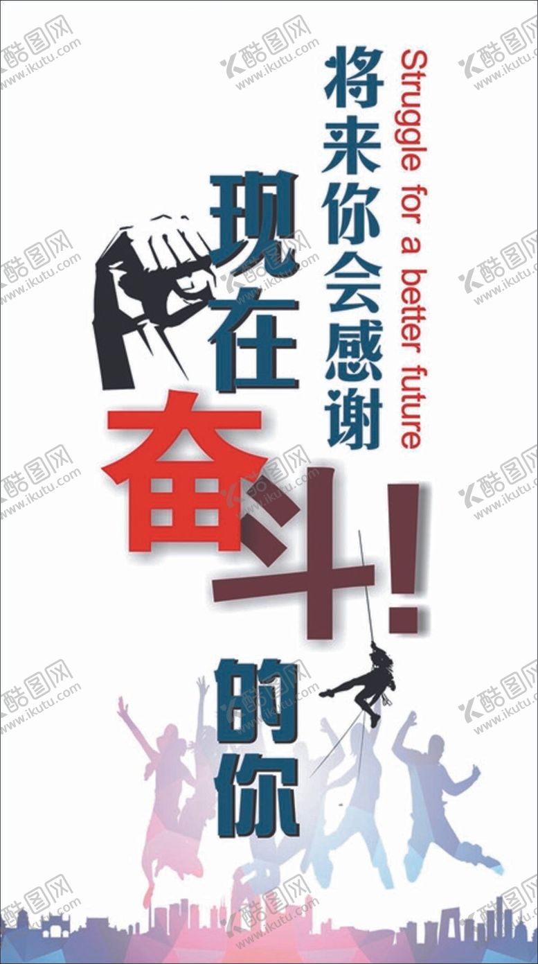 编号：89271609211349287091【酷图网】源文件下载-奋斗的你
