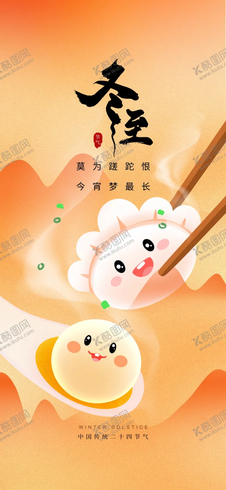 编号：33576511270340526385【酷图网】源文件下载-冬至海报广告图片