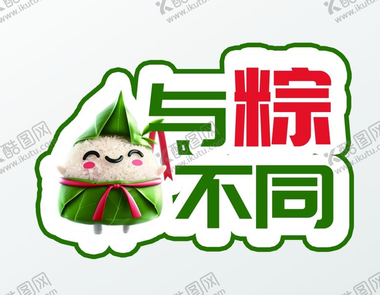 编号：34405102070235489462【酷图网】源文件下载-端午节手举牌