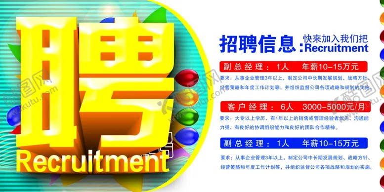 编号：46670207131143381370【酷图网】源文件下载-招聘