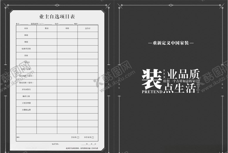 编号：13638010020713312413【酷图网】源文件下载-家装增项表