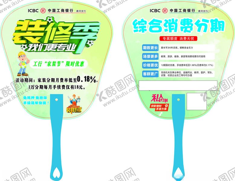 编号：90843202072247026861【酷图网】源文件下载-工商银行装修季广告扇